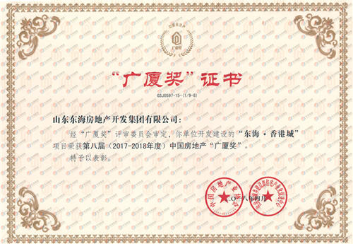 東海·香港城獲第八屆中國房地產(chǎn)“廣廈獎”