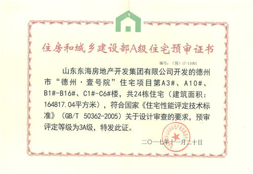 德州·壹號院住宅項目獲預(yù)審評定等級3A級