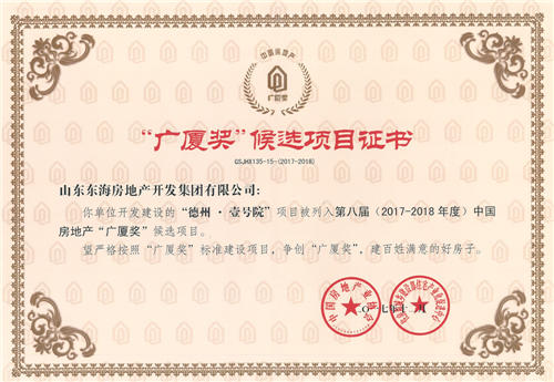 德州·壹號院被列為第八屆（2017-2018年度）中國房地產(chǎn)“廣廈獎”候選項目
