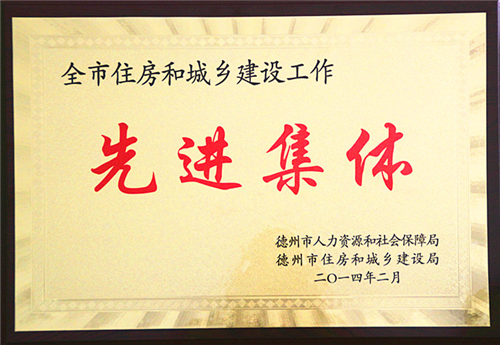住房和城鄉(xiāng)建設(shè)先進集體