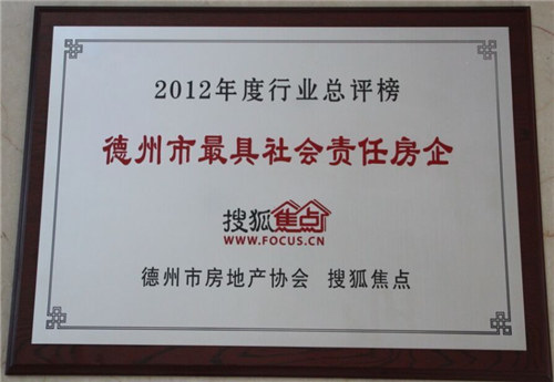 德州市最具社會責任感企業(yè)