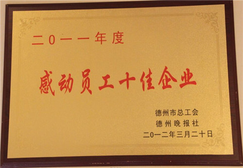 德州市感動員工十佳企業(yè)