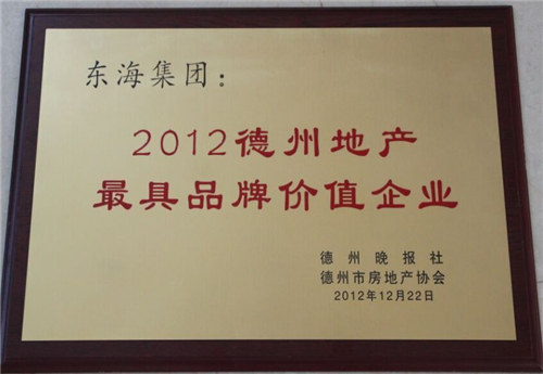 德州地產(chǎn)最具品牌價值企業(yè)
