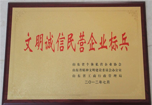 山東省文明誠信民營企業(yè)標兵