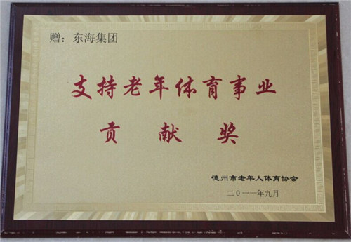 支持老年體育事業(yè)貢獻獎