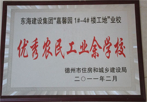 優(yōu)秀農(nóng)民工業(yè)余學校