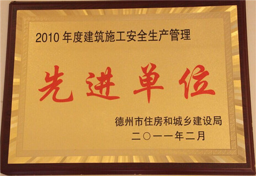 德州市建筑施工安全生產(chǎn)管理先進單位