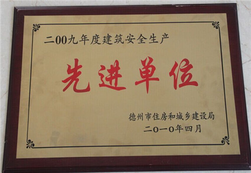 建筑安全生產(chǎn)先進單位