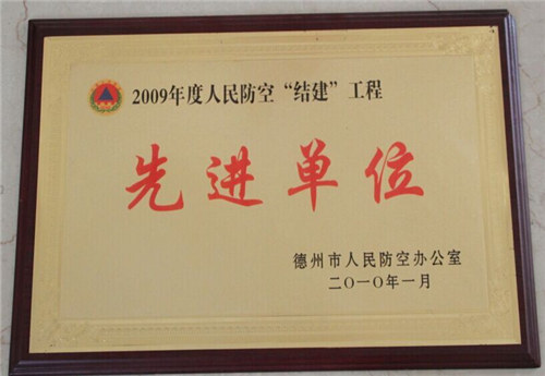 防空結(jié)建工程先進單位