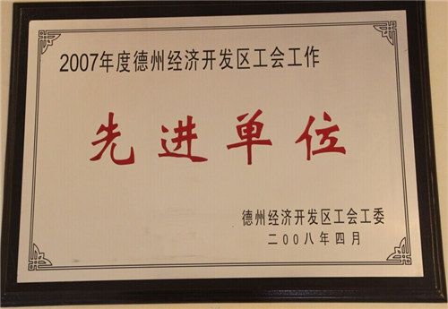 經(jīng)濟開發(fā)區(qū)先進單位
