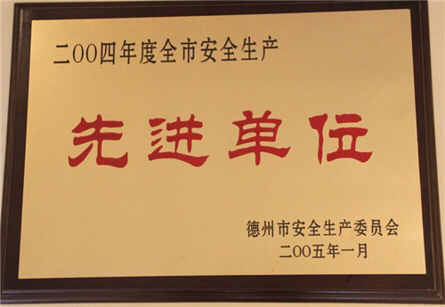 安全生產(chǎn)先進單位