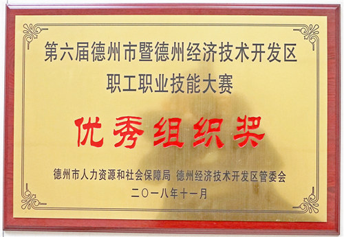 職工職業(yè)技能大賽優(yōu)秀組織獎