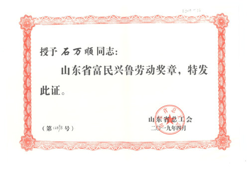省富民興魯勞動獎?wù)拢ㄊf順個人榮譽）