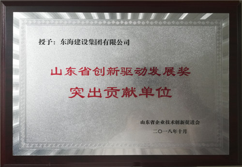 山東省創(chuàng)新驅(qū)動發(fā)展獎突出貢獻單位（建設(shè)）