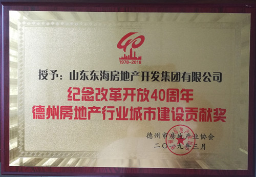 紀念改革開放40周年德州房地產(chǎn)行業(yè)城市建設(shè)貢獻獎