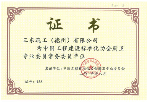 三東筑工認定為中國工程建設(shè)標準化協(xié)會廚衛(wèi)專業(yè)委員會常務(wù)委員單位