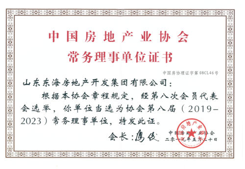 山東東海開發(fā)集團為中房協(xié)常務(wù)理事單位