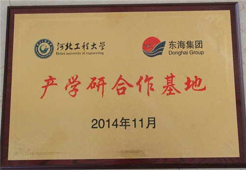 河北工程大學產(chǎn)學研合作基地