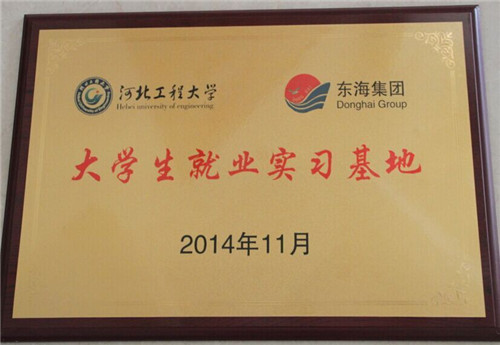 河北工程大學就業(yè)實習基地