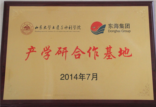 山東大學產(chǎn)學研合作基地