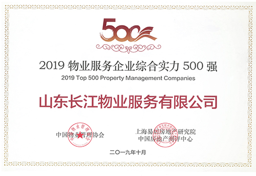 長江物業(yè)榮獲“2019物業(yè)服務(wù)企業(yè)綜合實力500強”稱號