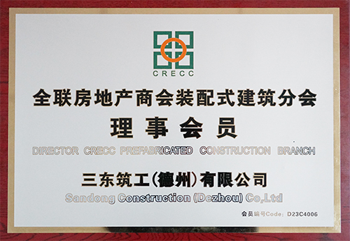 三東筑工榮獲全聯(lián)房地產(chǎn)商會裝配式建筑分會理事會員