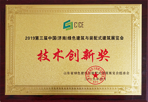 三東筑工榮獲2019第三屆中國（濟南）綠色建筑與裝配式建筑展覽會技術(shù)創(chuàng)新獎