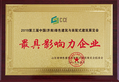 三東筑工榮獲2019第三屆中國（濟南）綠色建筑與裝配式建筑展覽會最具影響力企業(yè)