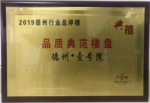 德州·壹號院被評為2019德州行業(yè)品質(zhì)典范樓盤