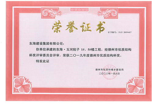 東海·玉河院子1#、5#樓工程榮獲2019年度德州市優(yōu)質(zhì)結(jié)構(gòu)杯獎