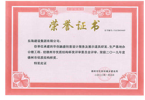 東海建設(shè)集團承建的華創(chuàng)融盛創(chuàng)意設(shè)計服務(wù)及展示道具研發(fā)、生產(chǎn)基地辦公樓工程榮獲2019年度德州市優(yōu)質(zhì)結(jié)構(gòu)杯獎