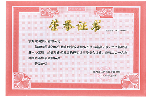 東海建設(shè)集團承建的華創(chuàng)融盛創(chuàng)意設(shè)計服務(wù)及展示道具研發(fā)、生產(chǎn)基地研發(fā)中心工程榮獲2019年度德州市優(yōu)質(zhì)結(jié)構(gòu)杯獎