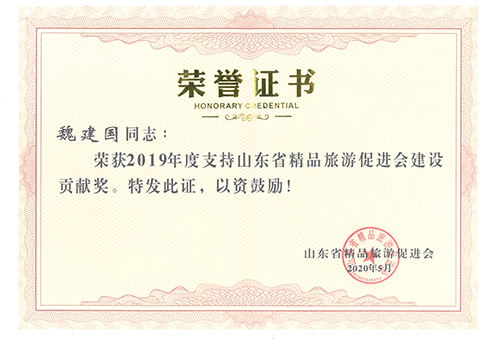 魏建國榮獲“2019年度支持山東省精品旅游促進會建設(shè)貢獻獎”
