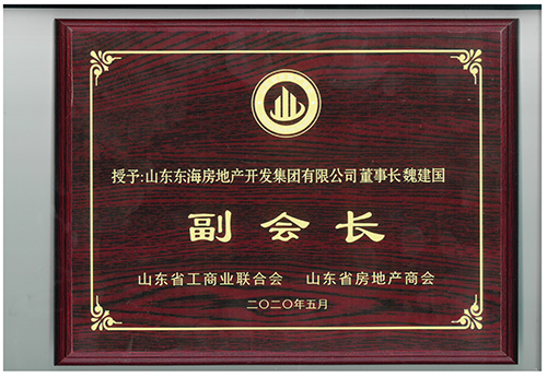 魏建國被授予“山東省房地產(chǎn)商會副會長”