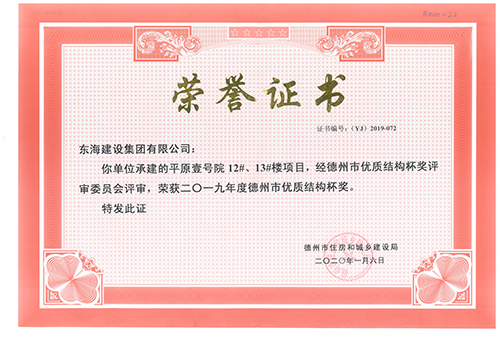 平原壹號院12#、13#樓項目榮獲2019年度德州市優(yōu)質(zhì)結(jié)構(gòu)杯獎