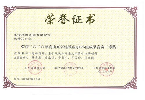 東海建設(shè)集團有限公司先鋒QC小組榮獲2020年度山東省建筑業(yè)QC小組成果競賽二等獎。成果名稱：高層混凝土泵管氣洗加地泵反泵清管方法創(chuàng)新。