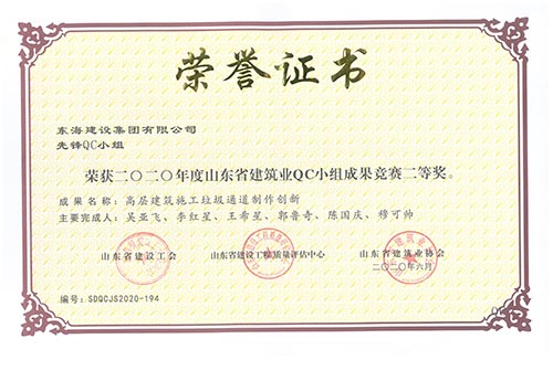 東海建設(shè)集團有限公司先鋒QC小組榮獲2020年度山東省建筑業(yè)QC小組成果競賽二等獎。成果名稱：高層建筑施工垃圾通道制作創(chuàng)新。
