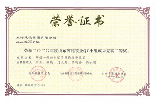 東海建設(shè)集團有限公司先鋒QC小組榮獲2020年度山東省建筑業(yè)QC小組成果競賽二等獎。成果名稱：研制一種新型塔吊吊鉤報警裝置。