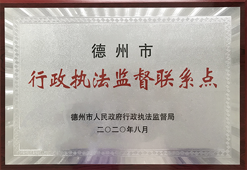 德州市行政執(zhí)法監(jiān)督聯(lián)系點