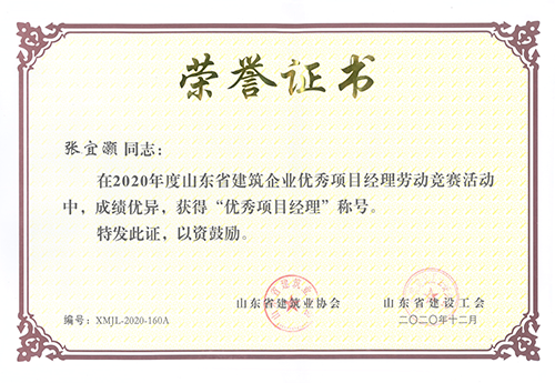 張宜灝榮獲2020年山東省“優(yōu)秀項目經(jīng)理”稱號