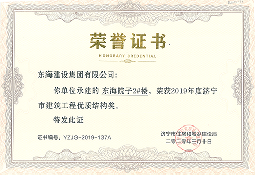 東海院子2#榮獲“濟寧市建筑工程優(yōu)質(zhì)結(jié)構(gòu)獎”