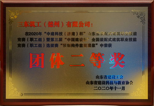 三東筑工榮獲“第三屆中國建設(shè)杯”（2020年預(yù)制構(gòu)件套筒灌漿）團體二等獎