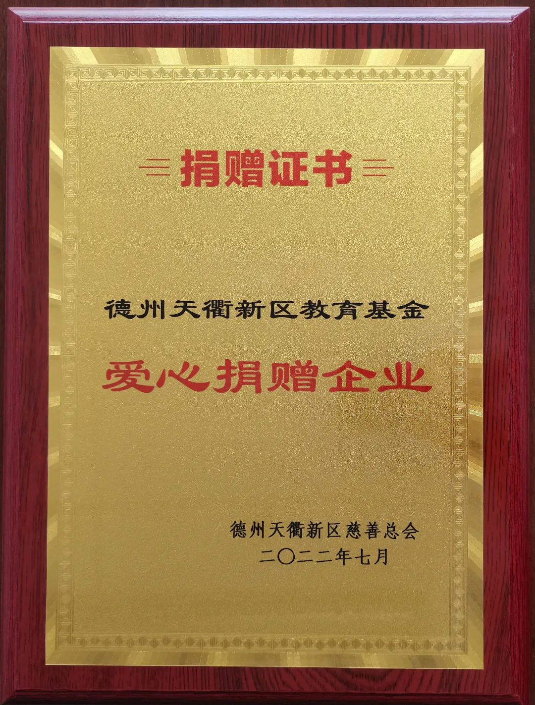 東海集團榮獲德州天衢新區(qū)教育基金“愛心捐贈企業(yè)”