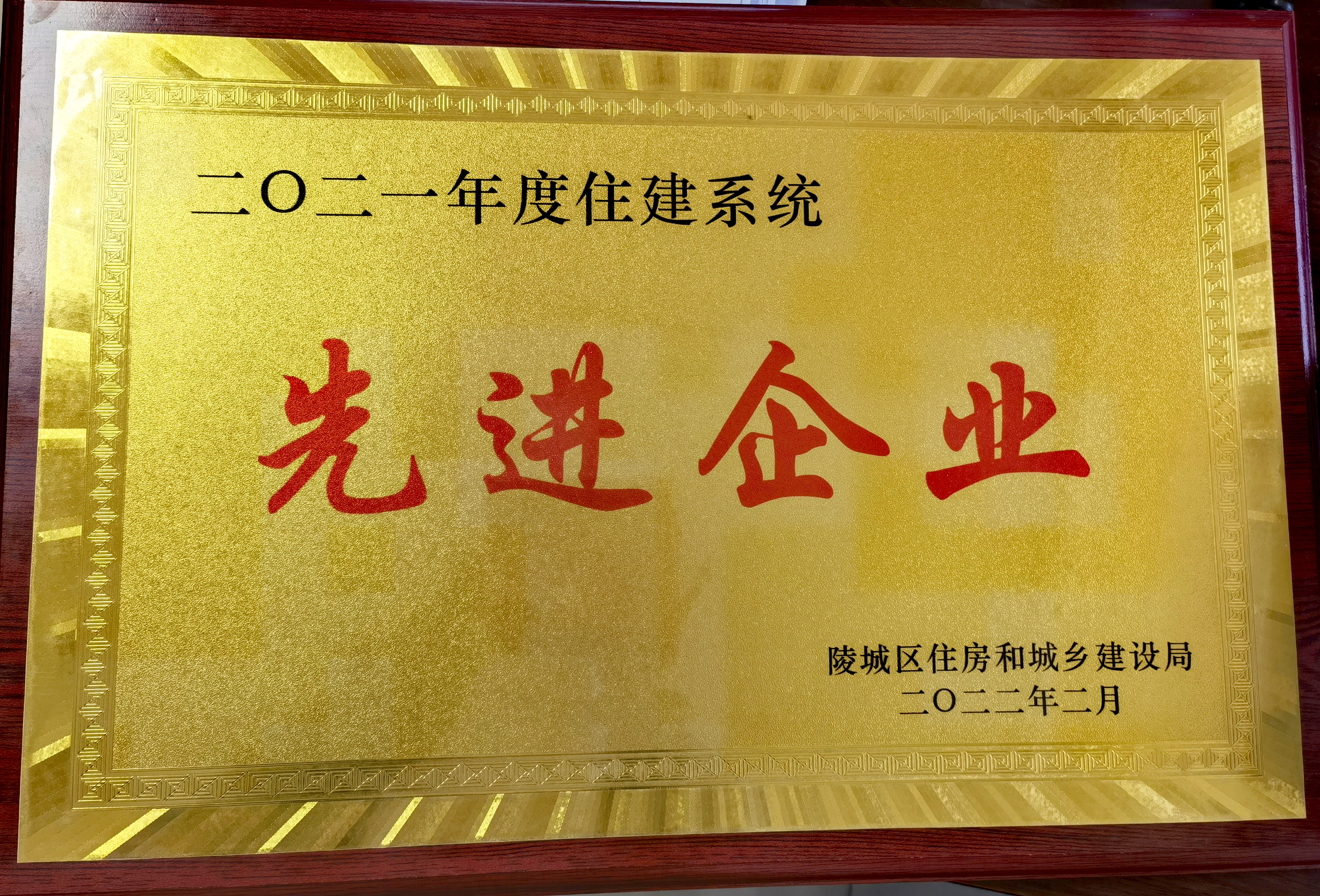 2021年度陵城區(qū)住建系統(tǒng)先進企業(yè)