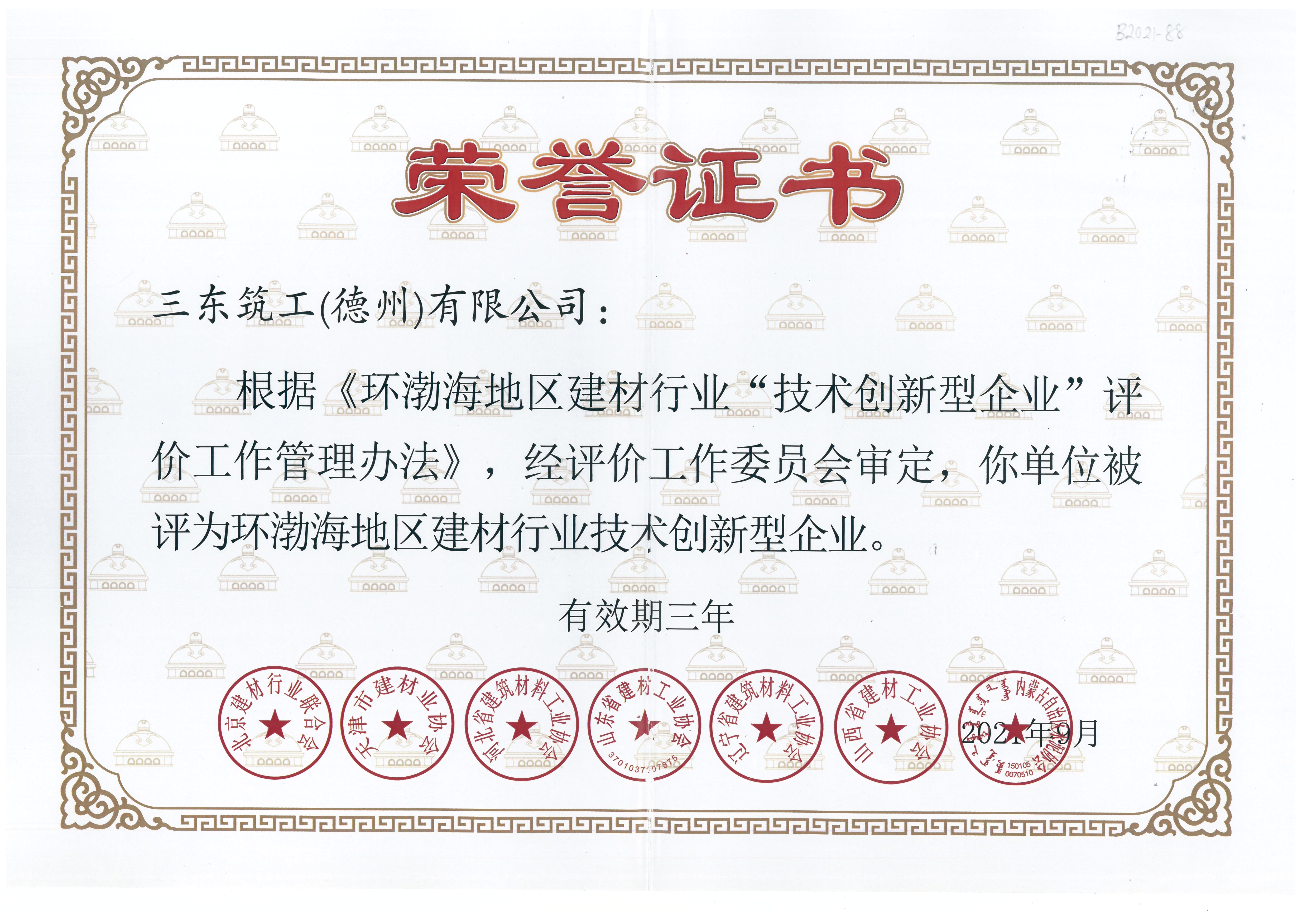 環(huán)渤海地區(qū)建材行業(yè)技術(shù)創(chuàng)新型企業(yè)