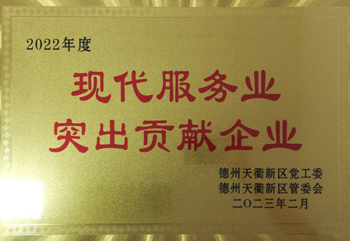 2022年度現(xiàn)代服務(wù)業(yè)突出貢獻企業(yè)