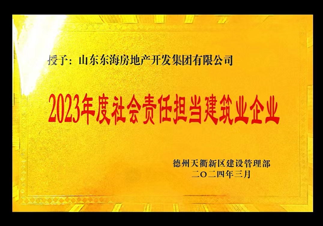 2023年度社會責任擔當建筑業(yè)企業(yè)